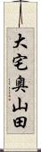 大宅奥山田 Scroll