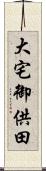 大宅御供田 Scroll