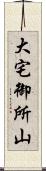 大宅御所山 Scroll