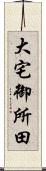 大宅御所田 Scroll