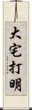 大宅打明 Scroll