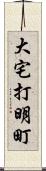 大宅打明町 Scroll
