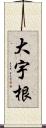 大宇根 Scroll