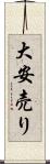 大安売り Scroll