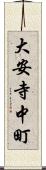 大安寺中町 Scroll