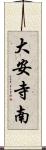 大安寺南 Scroll