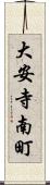 大安寺南町 Scroll