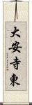 大安寺東 Scroll