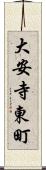 大安寺東町 Scroll