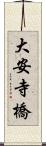 大安寺橋 Scroll