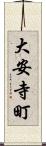 大安寺町 Scroll