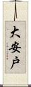 大安戸 Scroll