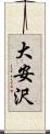 大安沢 Scroll