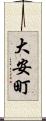 大安町 Scroll