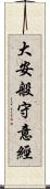 大安般守意經 Scroll