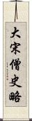 大宋僧史略 Scroll