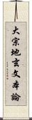 大宗地玄文本論 Scroll