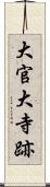 大官大寺跡 Scroll