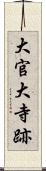 大官大寺跡 Scroll