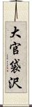 大官袋沢 Scroll