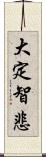 大定智悲 Scroll