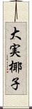 大実椰子 Scroll