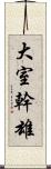 大室幹雄 Scroll