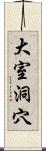 大室洞穴 Scroll