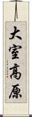 大室高原 Scroll