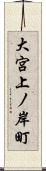 大宮上ノ岸町 Scroll