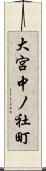 大宮中ノ社町 Scroll