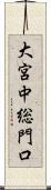 大宮中総門口 Scroll