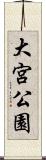 大宮公園 Scroll