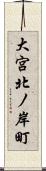大宮北ノ岸町 Scroll