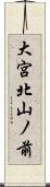 大宮北山ノ前 Scroll