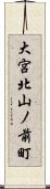 大宮北山ノ前町 Scroll