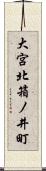 大宮北箱ノ井町 Scroll