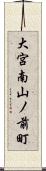 大宮南山ノ前町 Scroll
