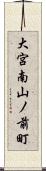 大宮南山ノ前町 Scroll