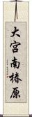 大宮南椿原 Scroll