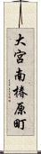 大宮南椿原町 Scroll