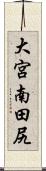 大宮南田尻 Scroll