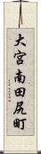 大宮南田尻町 Scroll