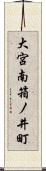 大宮南箱ノ井町 Scroll