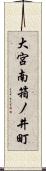 大宮南箱ノ井町 Scroll