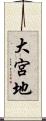 大宮地 Scroll
