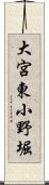 大宮東小野堀 Scroll