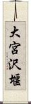 大宮沢堰 Scroll