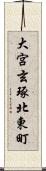 大宮玄琢北東町 Scroll