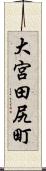 大宮田尻町 Scroll